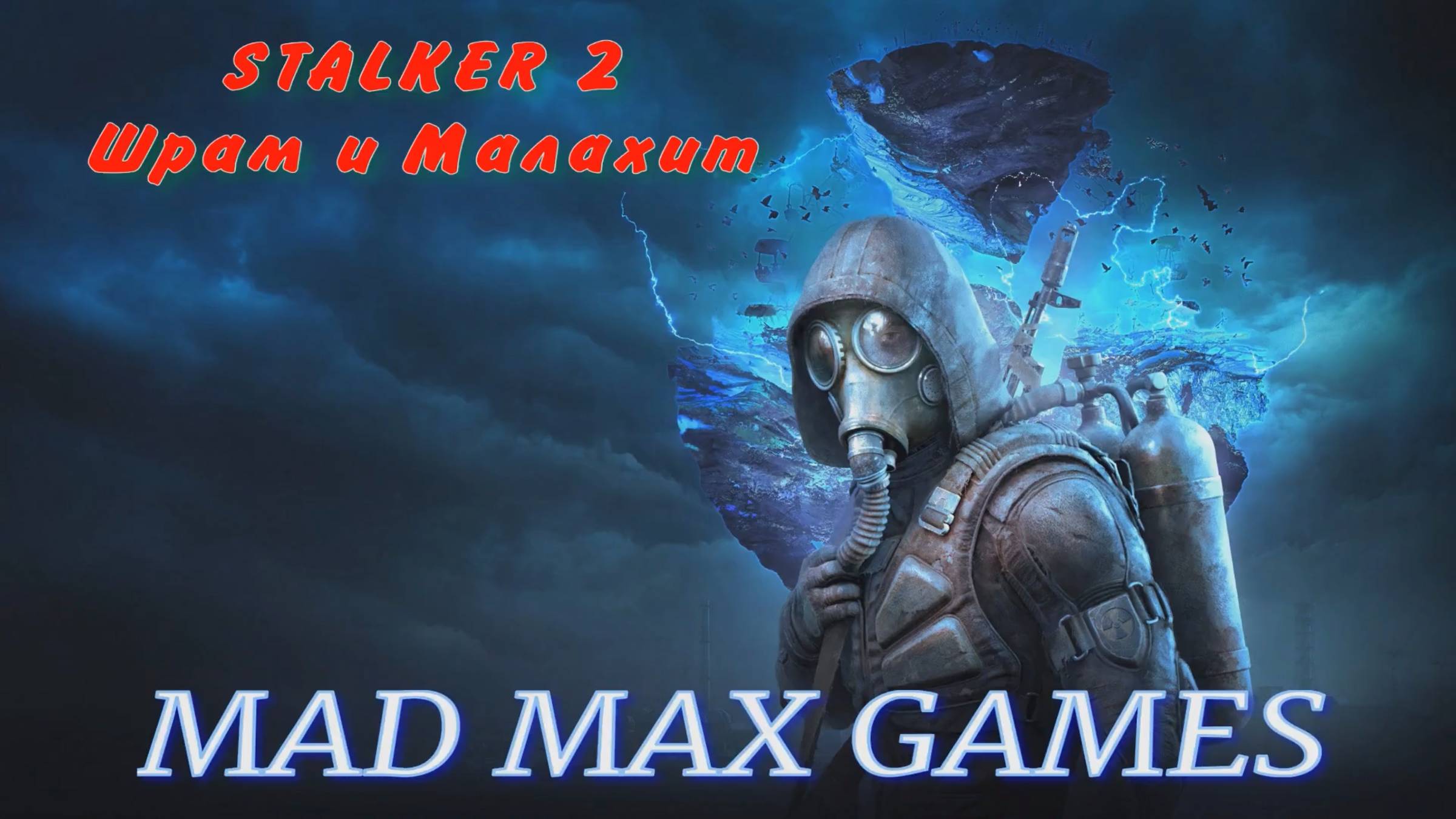 STALKER 2 - Шрам и Малахит. смотреть онлайн