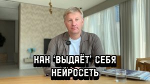 Как "выдаёт" себя НЕЙРОСЕТЬ