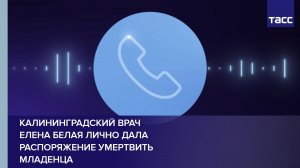 Калининградский врач Елена Белая лично дала распоряжение умертвить младенца