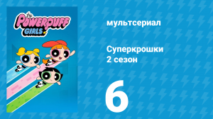 Суперкрошки 2 сезон 6 серия «Шестилетие принцессы Дай-денег» (мультсериал, 2017)