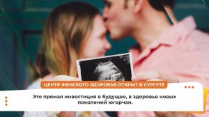 Центр женского здоровья открыт в Сургуте
