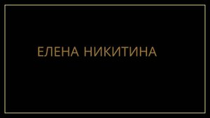 Елена Никитина, отзыв на консультацию "Концепт продукта"
