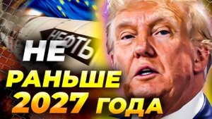 Трамп готов перекрыть нефть России в ЕС? Срочный сигнал Европе! 🚨