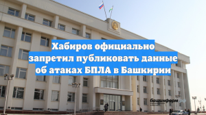 Хабиров официально запретил публиковать данные об атаках БПЛА в Башкирии