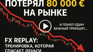 КАК я потерял 80 000 € на фьючерсах, не понимая одного простого принципа