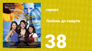 Любовь до смерти 38 серия «Скомпрометированные фото» (сериал, 2008)