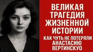 Цена славы что на самом деле сломало судьбу Анастасии Вертинской