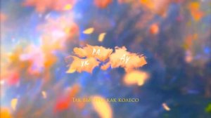 COLDBANE - Украду (Lyric Video)