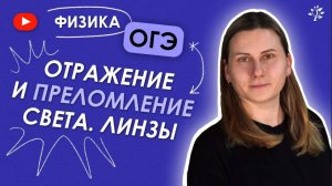 Оптика. Отражение и преломление света. Линзы. Курс подготовки к ОГЭ по физике | 2025-2026