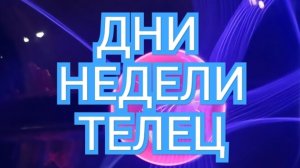 ТЕЛЕЦ✅️✅️✅️ТАРО ДНЕЙ С 22.09.2025 по 26.09.2025 года НЕДЕЛИ✅️✅️✅️ЗНАК 📩📩📩