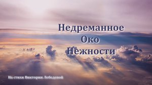 Недреманное Око Нежности (Песня)