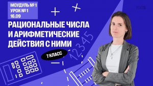 Урок №1. Рациональные числа и арифметические действия с ними | Математика 7 класс