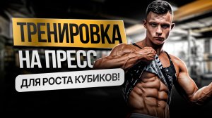 6 минут жёсткого ПРЕССА | Кубики и глубина живота дома