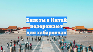 Билеты в Китай подорожают для хабаровчан