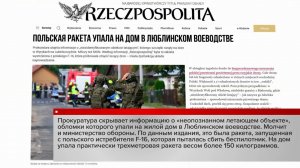 Rzeczpospolita: на дом в Польше упала запущенная с F-16 ракета, а не БПЛА