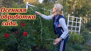 Обработайте сад осенью, и он отблагодарит вас летом!!!