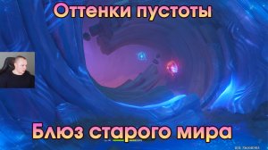 Геншин Импакт ➤ Блюз старого мира ➤ Оттенки пустоты ➤ Прохождение игры Genshin Impact