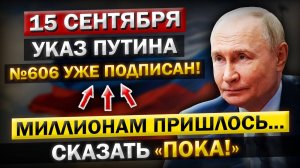 Роковое утро! Что произошло 15 сентября? Указ Путина № 606: последствия необратимы!