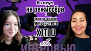Как я учусь на режиссёра в британско-китайском университете XJTLU
