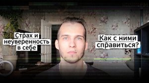 Страх и Неуверенность: Главная причина и как с этим справиться?