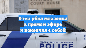 Отец убил младенца в прямом эфире и покончил с собой