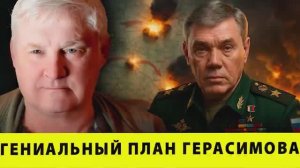 ПОЛНЫЙ КРАХ ЗАПАДА! Гениальный план Герасимова, от которого Запад в панике!| Андрей Мартьянов