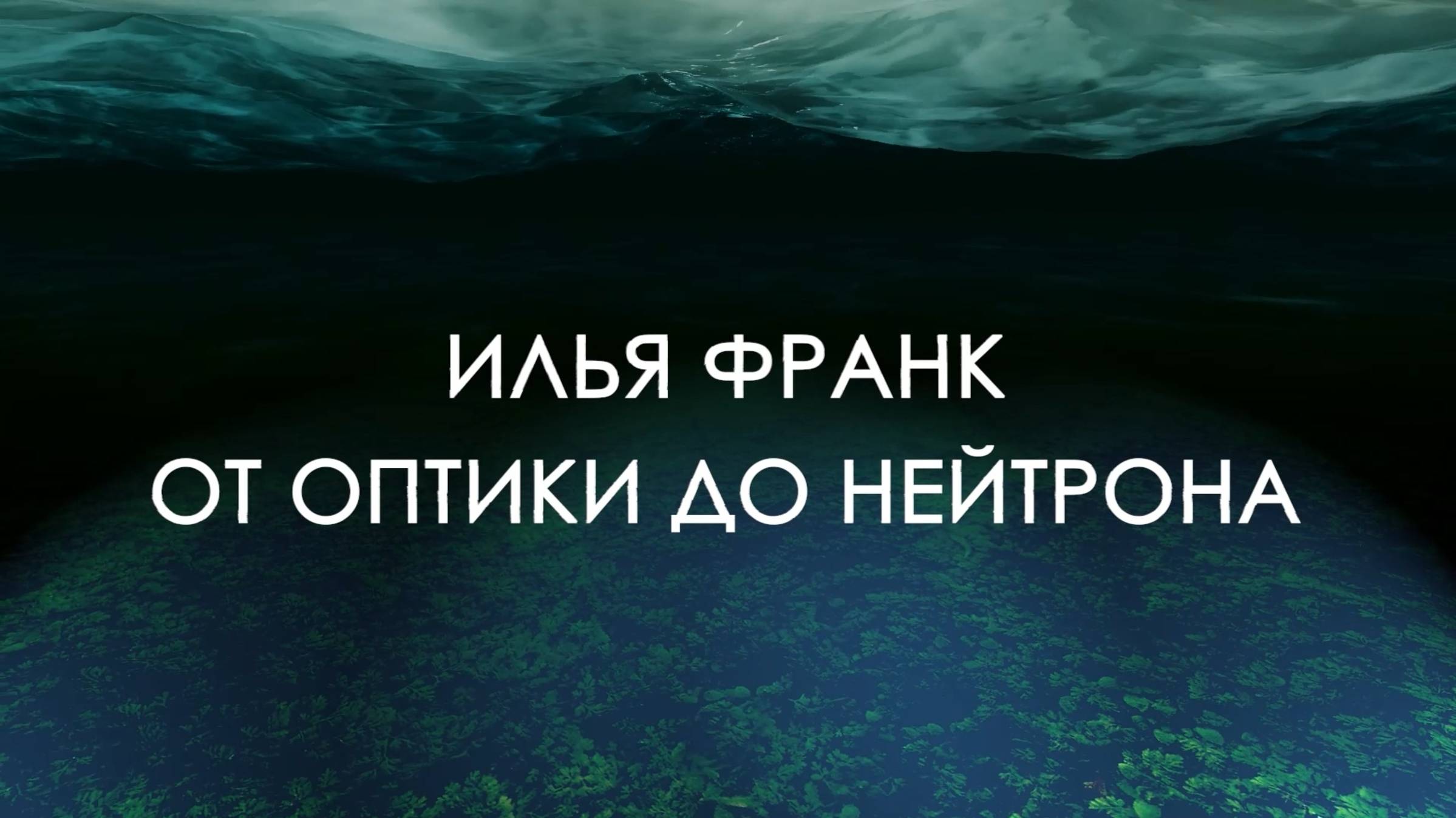 Илья Франк. От оптики до нейтрона смотреть онлайн