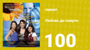 Любовь до смерти 100 серия «Что бы ни случилось» (сериал, 2008)