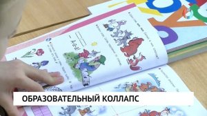 Образовательный коллапс