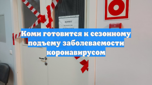 Коми готовится к сезонному подъему заболеваемости коронавирусом