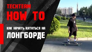 HowTo longboard. Как начать кататься на лонгборде.