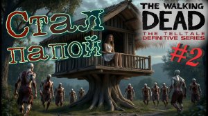 Кто за кем приглядывает?! The walking dead: the telltale definitive series #2