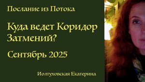 Куда ведет Коридор Затмений? Подсказки свыше. Иолтуховская Екатерина