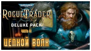 Цепной волк I Warhammer 40 000 Rogue Trader I полное прохождение #61