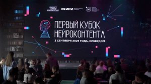Цифровой скрайбинг на Первом кубке нейроконтента. Церемония открытия