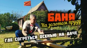 Осень на даче,строим баню чтобы согреться