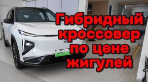 Гибридный кроссовер по цене жигулей