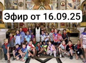 ЭФИР ОТ 16.09.25