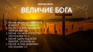 🎼Величие Бога  Псалмы Давида в песнях🎶