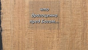 1-е Петра, 3;3-4. Что драгоценно пред Богом.