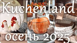 🌸 KUCHENLAND 2025 Самая красивая посуда! 🌸