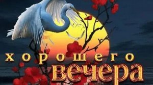 Добрый вечер. Музыкальная открытка пожелание.
