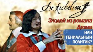 Ришелье за ко минут. Главное о кардинале, просто и понятно.
