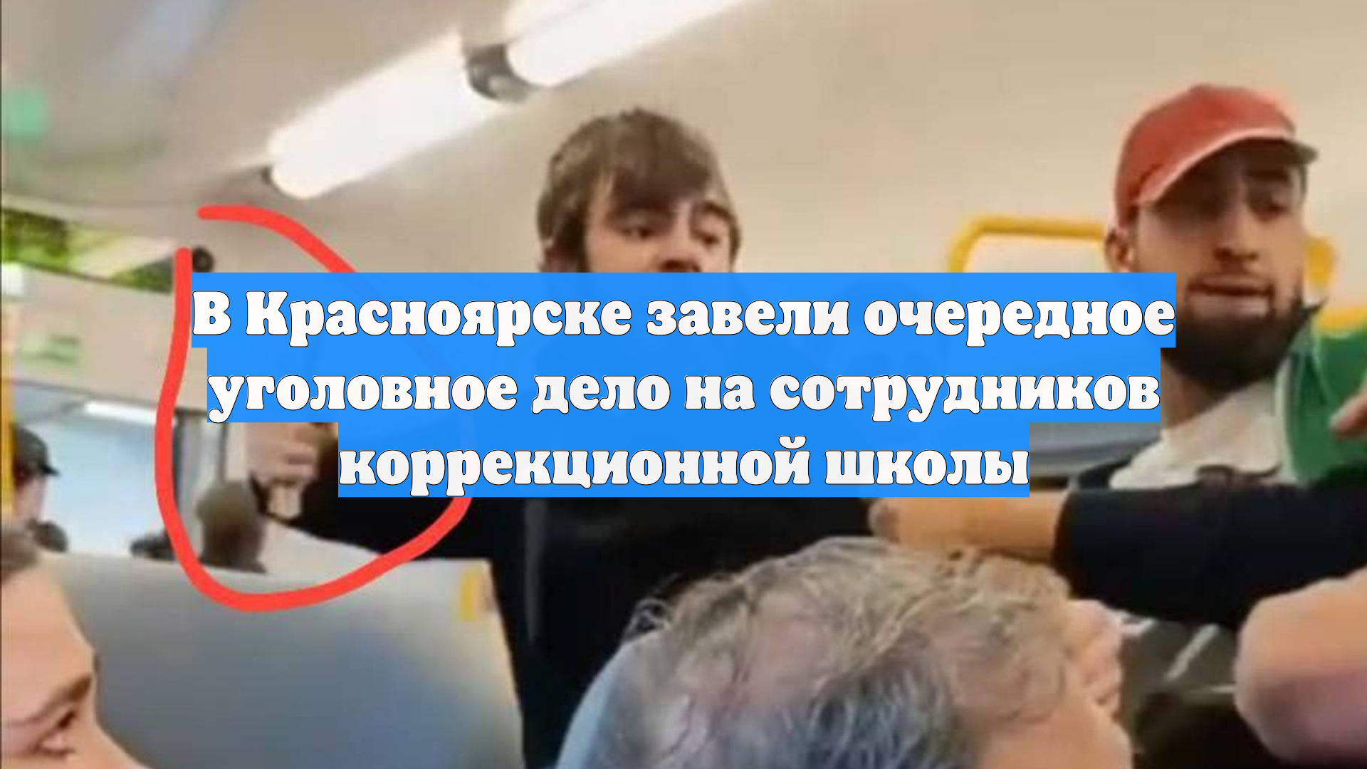 В Красноярске завели очередное уголовное дело на сотрудников коррекционной школы