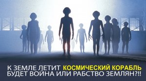 ПОЧЕМУ УЧЁНЫЕ ЭТО СКРЫВАЮТ! ИНОПЛАНЕТЯНЕ СРЕДИ НАС! КОГДА НАЧНЁТСЯ ВОЙНА! МНЕНИЕ ЭКСПЕРТА!
