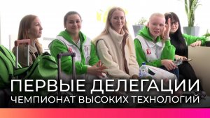 Делегации из российских регионов прибывают в Великий Новгород на Финал Чемпионата высоких технологий