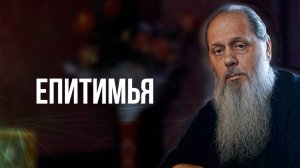 Епитимья