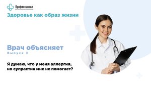 Я думаю, что у меня аллергия, но Супрастин мне не помогает?