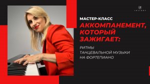 JULIART. Мастер-класс "Аккомпанемент, который зажигает". Ритмы танцевальной музыки на фортепиано