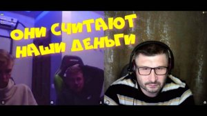484. Они считают наши деньги.